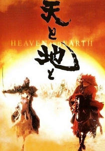 Heaven and Earth (1990)